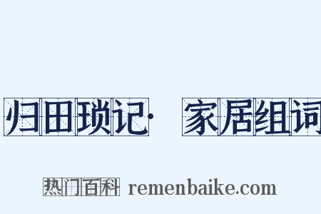 归田琐记·家居组词是什么意思的图片